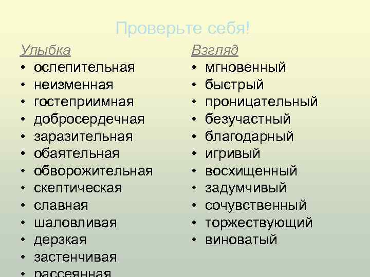 Проверьте себя! Улыбка • ослепительная • неизменная • гостеприимная • добросердечная • заразительная •