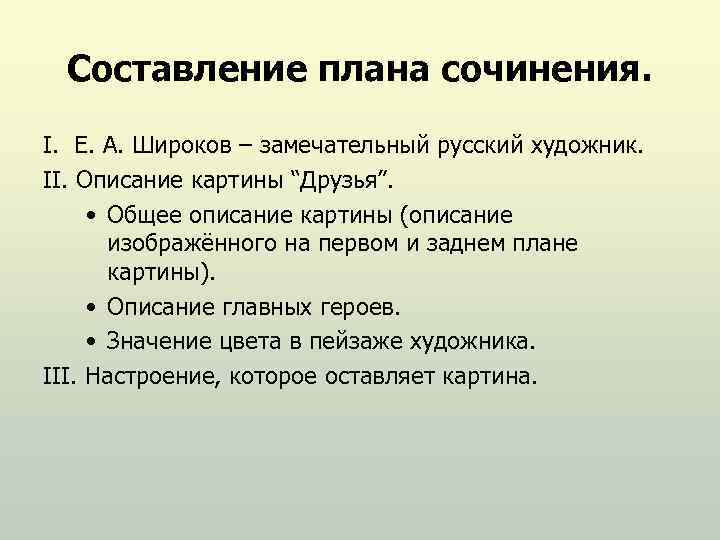 Составление плана сочинения. I. Е. А. Широков – замечательный русский художник. II. Описание картины