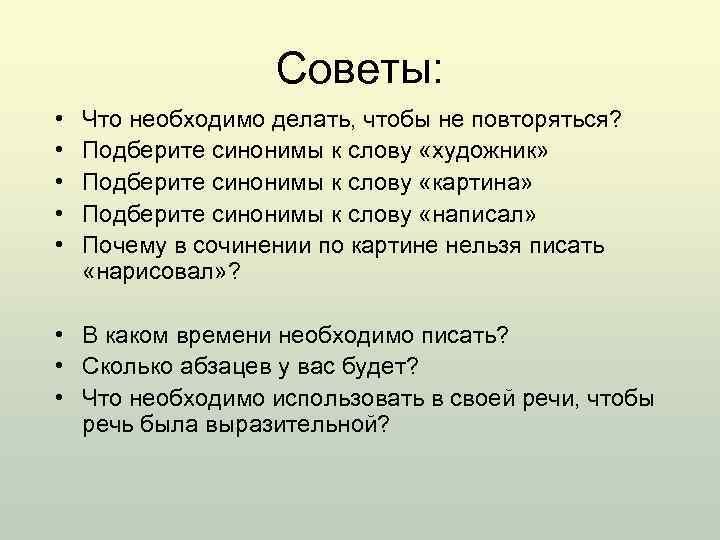 Советы: • • • Что необходимо делать, чтобы не повторяться? Подберите синонимы к слову