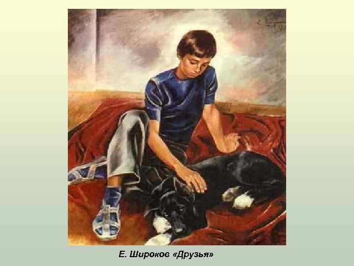 Е. Широков «Друзья» 