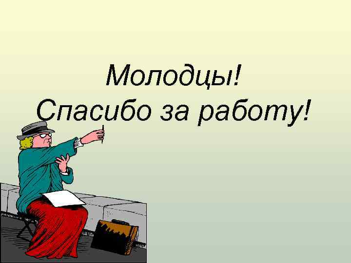 Молодцы! Спасибо за работу! 