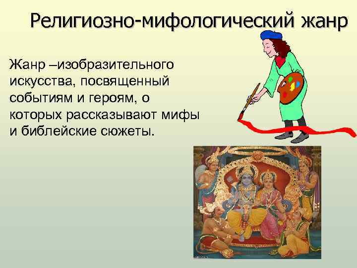 Религиозно-мифологический жанр Жанр –изобразительного искусства, посвященный событиям и героям, о которых рассказывают мифы и