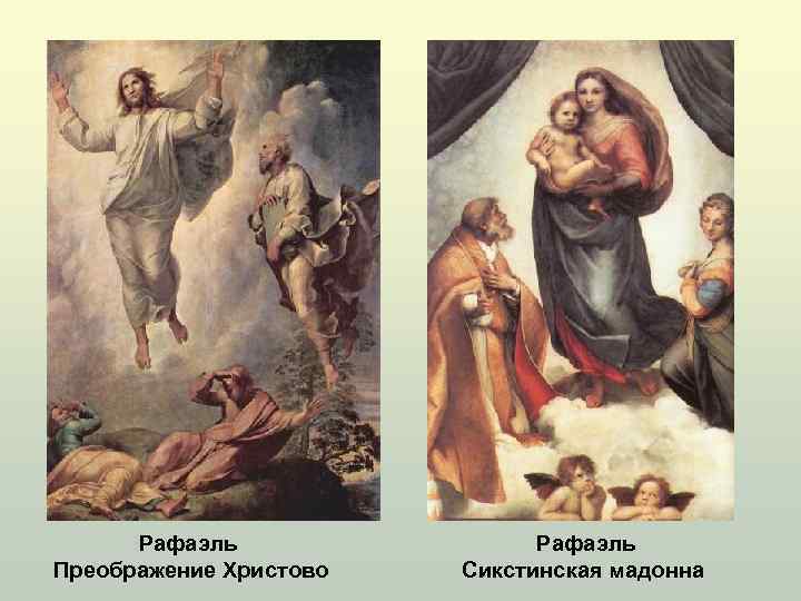 Рафаэль Преображение Христово Рафаэль Сикстинская мадонна 