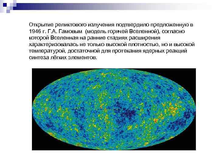 Открытие реликтового излучения подтвердило предложенную в 1946 г. Г. А. Гамовым (модель горячей Вселенной),