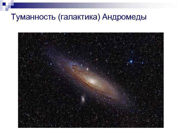 Туманность (галактика) Андромеды 
