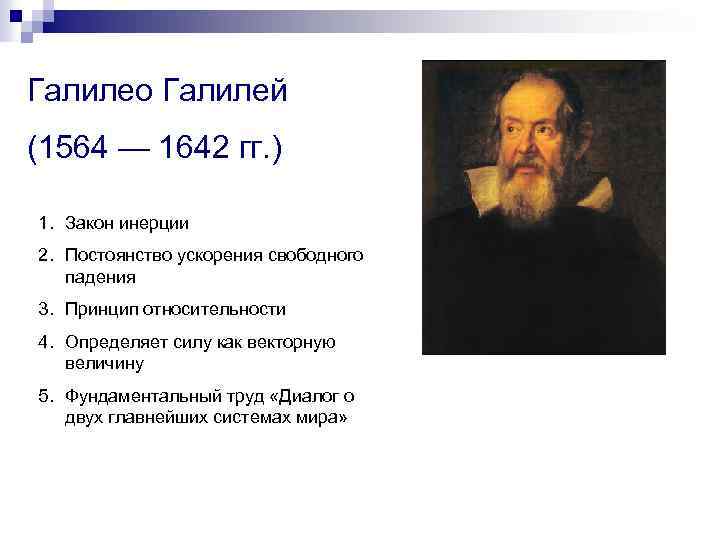 Галилео Галилей (1564 — 1642 гг. ) 1. Закон инерции 2. Постоянство ускорения свободного