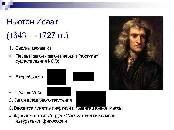 Ньютон Исаак (1643 — 1727 гг. ) 1. Законы механики • Первый закон -