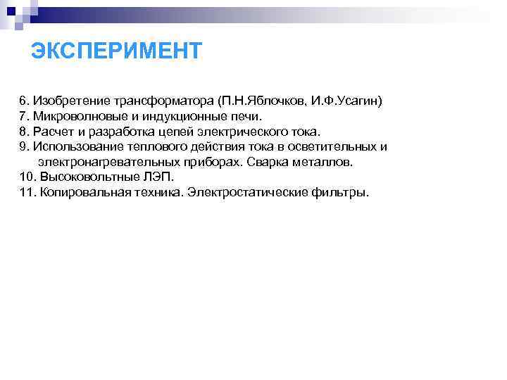 ЭКСПЕРИМЕНТ 6. Изобретение трансформатора (П. Н. Яблочков, И. Ф. Усагин) 7. Микроволновые и индукционные