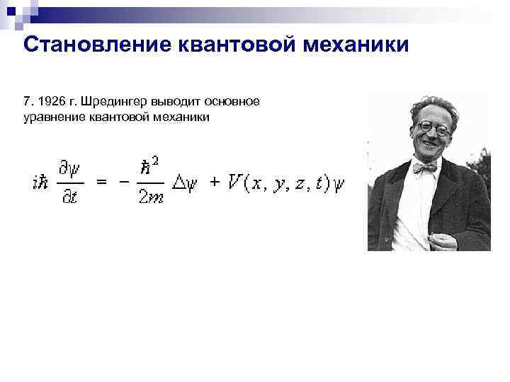 Становление квантовой механики 7. 1926 г. Шредингер выводит основное уравнение квантовой механики 