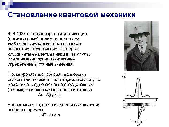 Становление квантовой механики 8. В 1927 г. Гейзенберг вводит принцип (соотношение) неопределенности: любая физическая