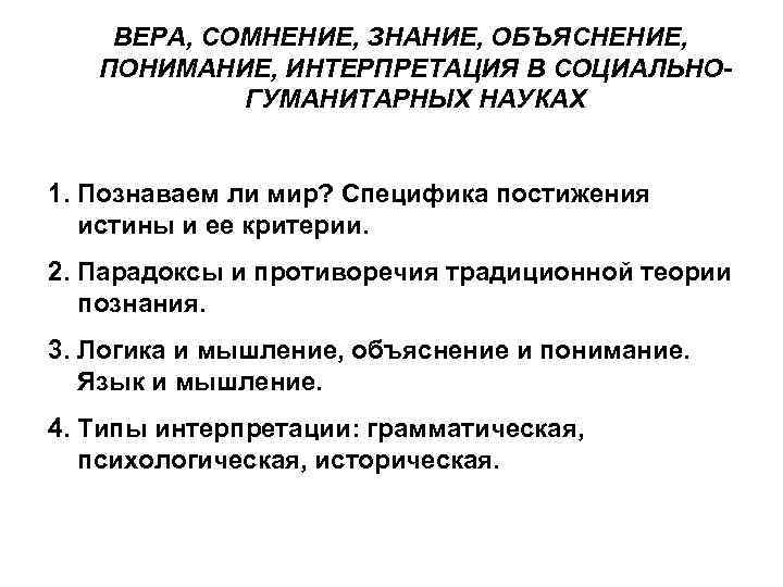 ВЕРА, СОМНЕНИЕ, ЗНАНИЕ, ОБЪЯСНЕНИЕ, ПОНИМАНИЕ, ИНТЕРПРЕТАЦИЯ В СОЦИАЛЬНОГУМАНИТАРНЫХ НАУКАХ 1. Познаваем ли мир? Специфика