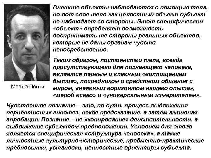 Внешние объекты наблюдаются с помощью тела, но вот свое тело как целостный объект субъект