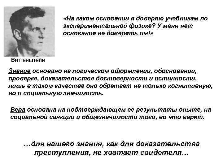  «На каком основании я доверяю учебникам по экспериментальной физике? У меня нет основания