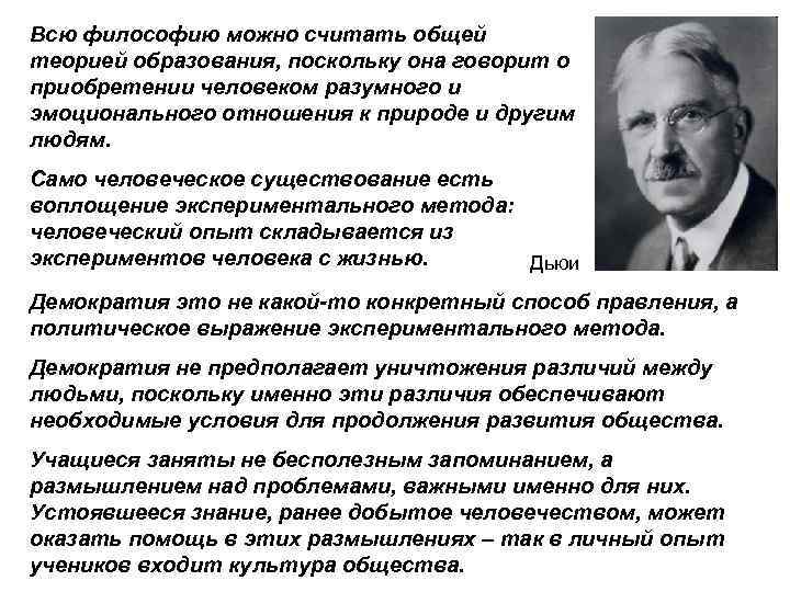 Всю философию можно считать общей теорией образования, поскольку она говорит о приобретении человеком разумного