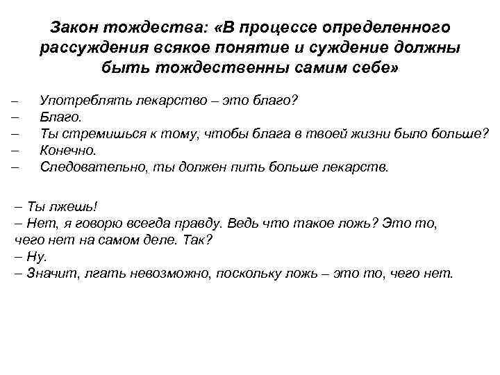 Закон тождества: «В процессе определенного рассуждения всякое понятие и суждение должны быть тождественны самим