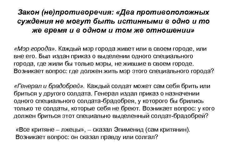 Закон (не)противоречия: «Два противоположных суждения не могут быть истинными в одно и то же
