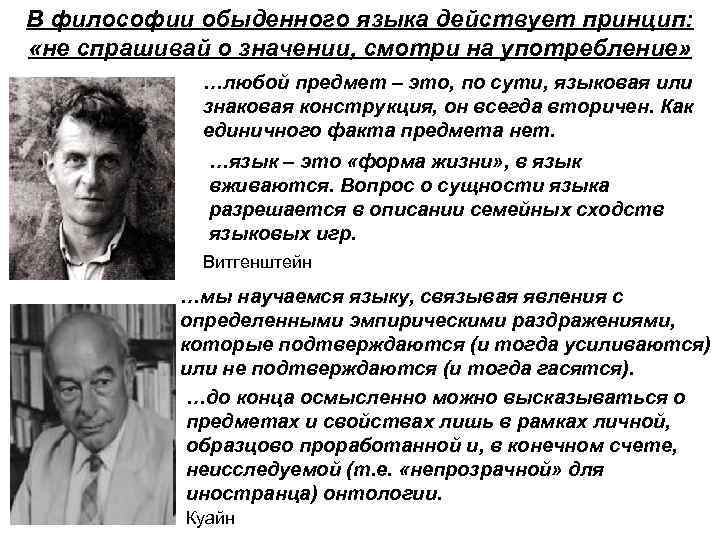 В философии обыденного языка действует принцип: «не спрашивай о значении, смотри на употребление» …любой