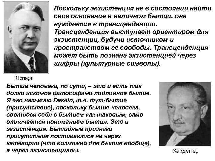 Поскольку экзистенция не в состоянии найти свое основание в наличном бытии, она нуждается в