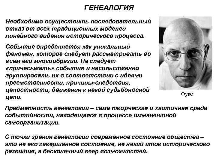 ГЕНЕАЛОГИЯ Необходимо осуществить последовательный отказ от всех традиционных моделей линейного видения исторического процесса. Событие