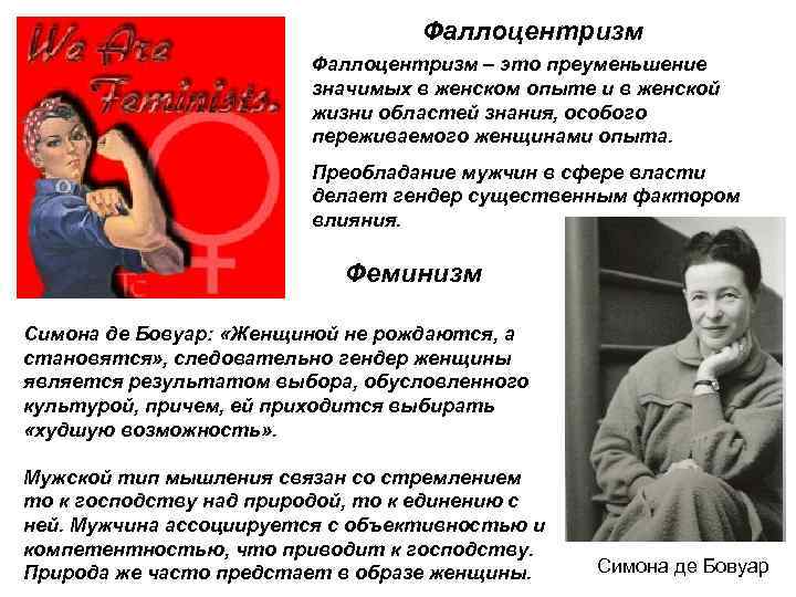Фаллоцентризм – это преуменьшение значимых в женском опыте и в женской жизни областей знания,
