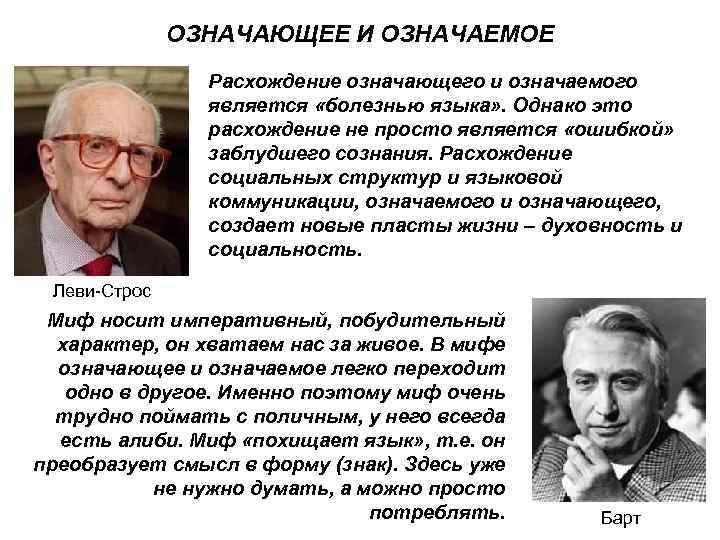 ОЗНАЧАЮЩЕЕ И ОЗНАЧАЕМОЕ Расхождение означающего и означаемого является «болезнью языка» . Однако это расхождение