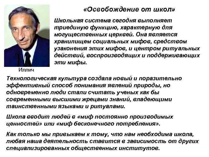  «Освобождение от школ» Школьная система сегодня выполняет триединую функцию, характерную для могущественных церквей.