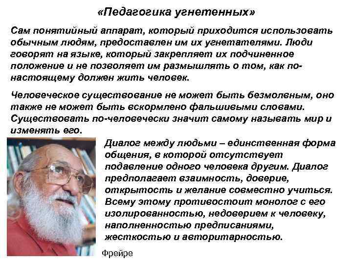  «Педагогика угнетенных» Сам понятийный аппарат, который приходится использовать обычным людям, предоставлен им их