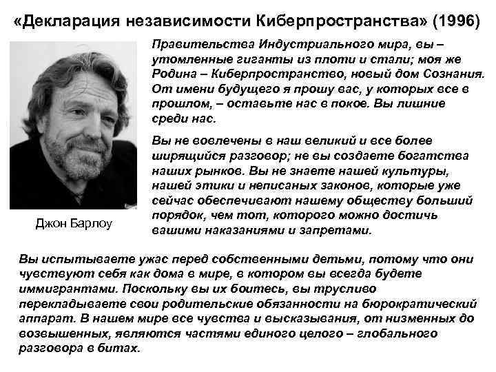  «Декларация независимости Киберпространства» (1996) Правительства Индустриального мира, вы – утомленные гиганты из плоти