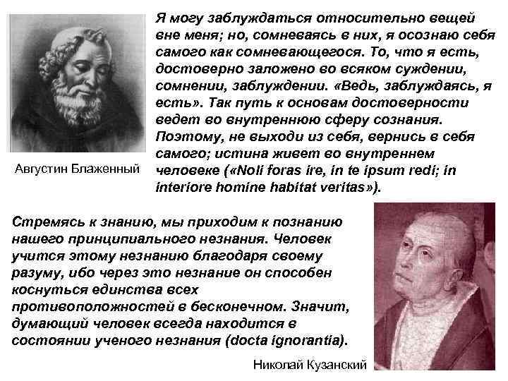 Августин Блаженный Я могу заблуждаться относительно вещей вне меня; но, сомневаясь в них, я