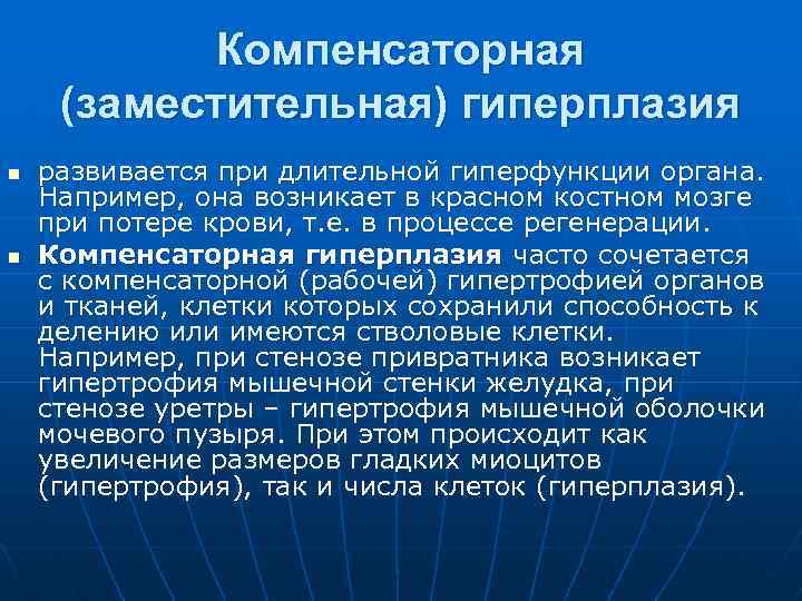 Компенсаторное искусство. Компенсаторная гиперплазия. Заместительная гиперплазия это. Компенсаторная заместительная гипертрофия. Физиологическая и патологическая гиперплазия.