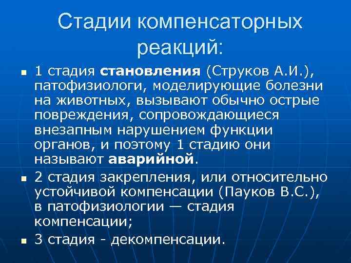 Стадия реакции. Стадии компенсаторных реакций. Стадии компенсаторного процесса. Фазы компенсаторных реакций. Стадии компенсаторных механизмов.