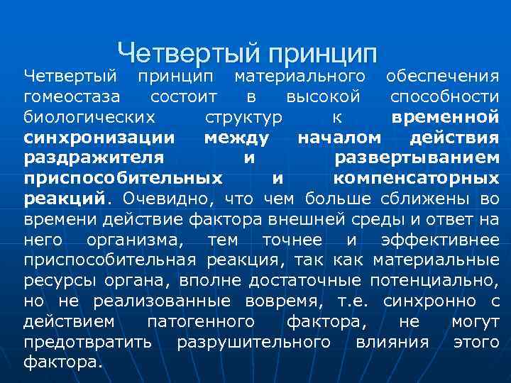 Материальный принцип. Четвертый принцип. Четвертый принцип нот. Хроноструктура биоритмов сердца и факторы внешней среды. 4. Принципы имагологии.