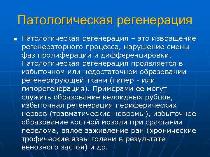 Патологическая регенерация презентация