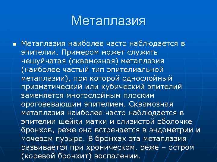 Метаплазия это. Сквамозная метаплазия. Сквамозная метаплазия эпителия. Панетовская метаплазия.