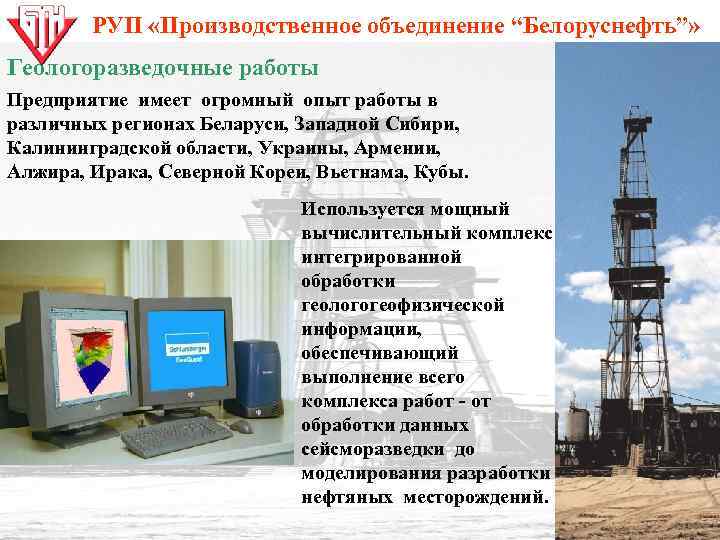 РУП «Производственное объединение “Белоруснефть”» Геологоразведочные работы Предприятие имеет огромный опыт работы в различных регионах