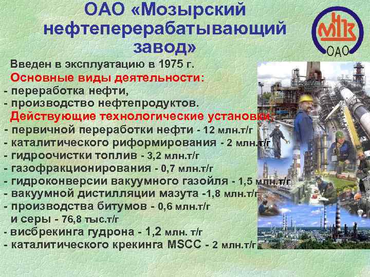 ОАО «Мозырский нефтеперерабатывающий завод» Введен в эксплуатацию в 1975 г. Основные виды деятельности: -