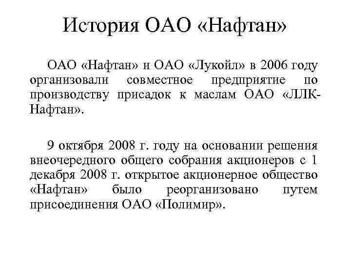 История ОАО «Нафтан» и ОАО «Лукойл» в 2006 году организовали совместное предприятие по производству