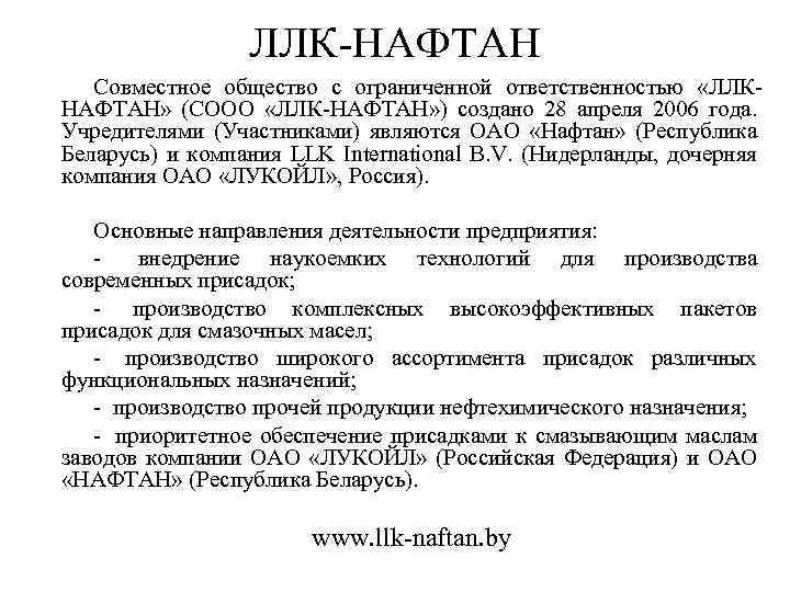 ЛЛК-НАФТАН Совместное общество с ограниченной ответственностью «ЛЛКНАФТАН» (СООО «ЛЛК-НАФТАН» ) создано 28 апреля 2006