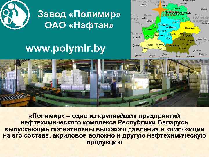 Завод «Полимир» ОАО «Нафтан» Новополоцк www. polymir. by «Полимир» – одно из крупнейших предприятий