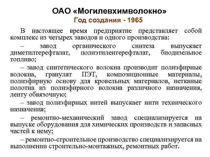 ОАО «Могилевхимволокно» Год создания - 1965 В настоящее время предприятие представляет собой комплекс из