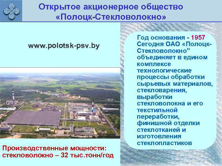Открытое акционерное общество «Полоцк-Стекловолокно» www. polotsk-psv. by Производственные мощности: стекловолокно – 32 тыс. тонн/год