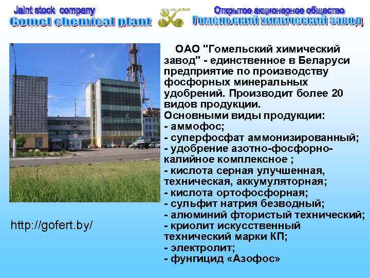 http: //gofert. by/ ОАО "Гомельский химический завод" - единственное в Беларуси предприятие по производству