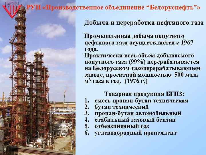 РУП «Производственное объединение “Белоруснефть”» Добыча и переработка нефтяного газа Промышленная добыча попутного нефтяного газа
