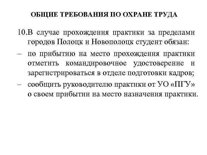 ОБЩИЕ ТРЕБОВАНИЯ ПО ОХРАНЕ ТРУДА 10. В случае прохождения практики за пределами городов Полоцк