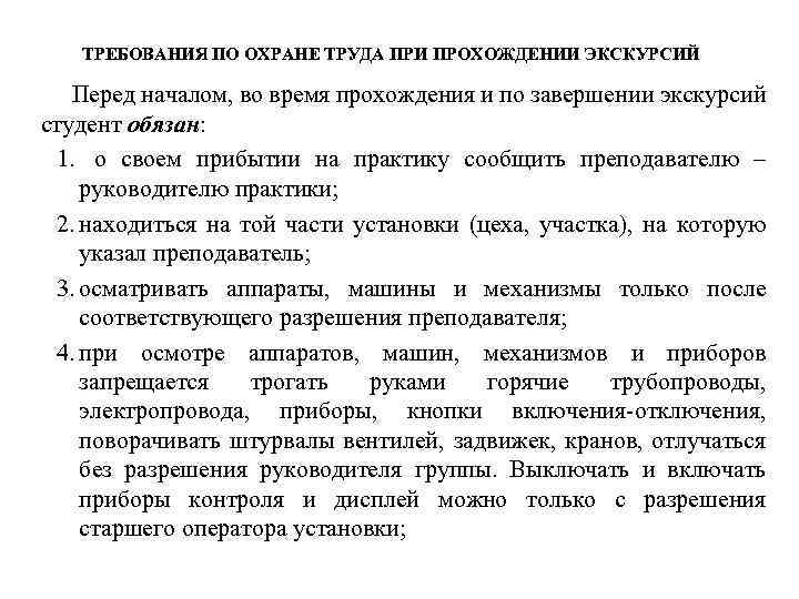 ТРЕБОВАНИЯ ПО ОХРАНЕ ТРУДА ПРИ ПРОХОЖДЕНИИ ЭКСКУРСИЙ Перед началом, во время прохождения и по