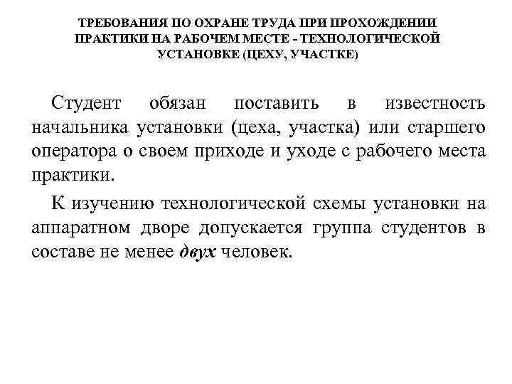 ТРЕБОВАНИЯ ПО ОХРАНЕ ТРУДА ПРИ ПРОХОЖДЕНИИ ПРАКТИКИ НА РАБОЧЕМ МЕСТЕ - ТЕХНОЛОГИЧЕСКОЙ УСТАНОВКЕ (ЦЕХУ,