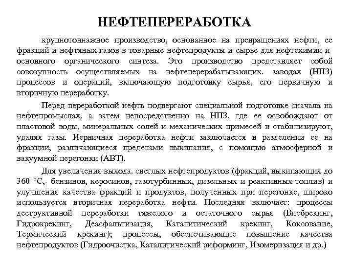 НЕФТЕПЕРЕРАБOТКА крупнотоннажное производство, основанное на превращениях нефти, ее фракций и нефтяных газов в товарные