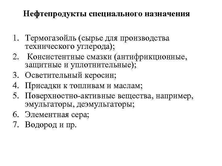 Нефтепродукты специального назначения 1. Термогазойль (сырье для производства технического углерода); 2. Консистентные смазки (антифрикционные,