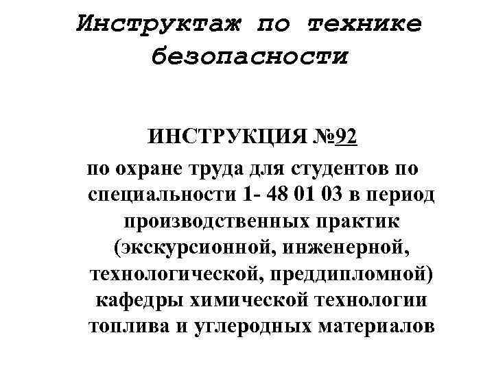 Инструктаж по технике безопасности ИНСТРУКЦИЯ № 92 по охране труда для студентов по специальности
