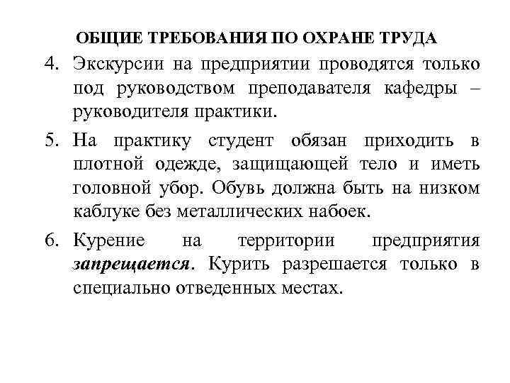 ОБЩИЕ ТРЕБОВАНИЯ ПО ОХРАНЕ ТРУДА 4. Экскурсии на предприятии проводятся только под руководством преподавателя